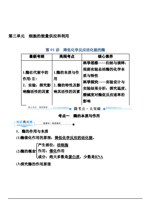 2020版赢在微点高考生物人教版一轮复习讲义：第三单元第01讲 降低化学反应活化能的酶含答案