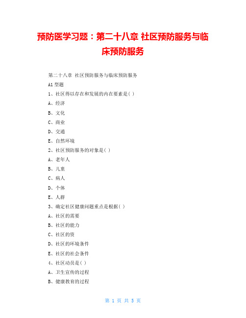 预防医学习题:第二十八章社区预防服务与临床预防服务