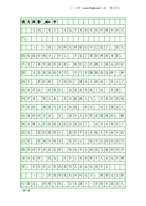 高一散文作文:流光碎影_900字