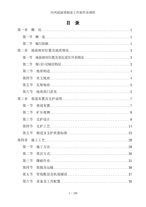 回风底抽巷掘进工作面作业规程