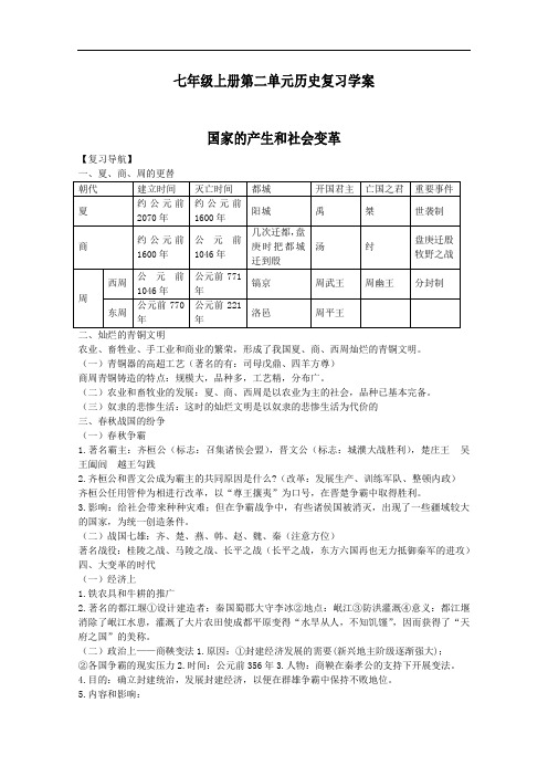 [初中历史]七年级上册第二单元历史复习学案 人教版