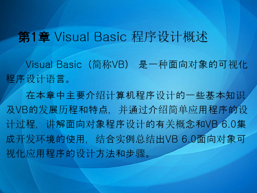 Visual Basic程序设计应用教程   第1章 Visual Basic 程序设计概述(完整版)