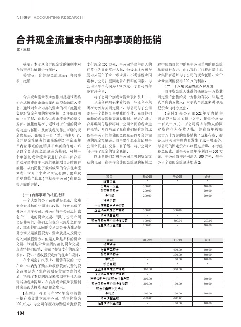 合并现金流量表中内部事项的抵销