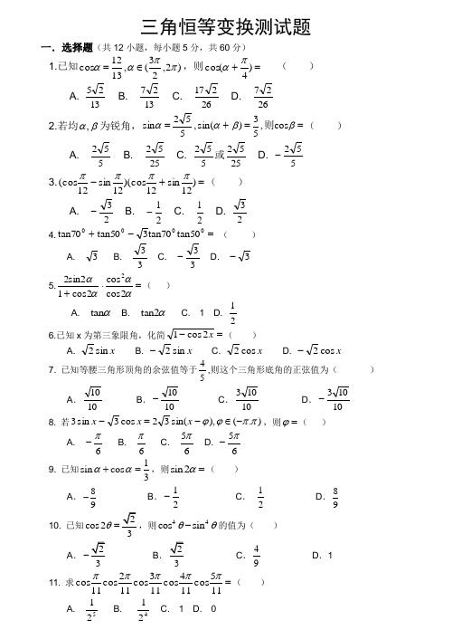三角恒等变换测试题
