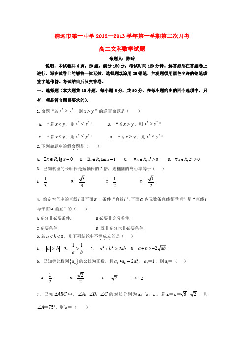 广东省清远市第一中学高二数学上学期第二次月考试题 文 新人教A版
