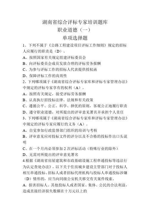 2018年湖南省综合评标专家培训题库职业道德