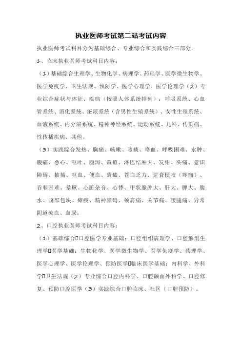 执业医师考试第二站考试内容