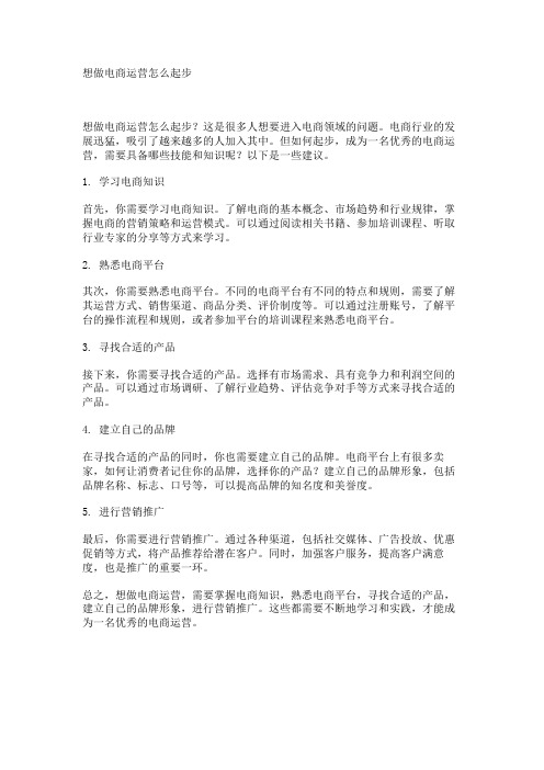 想做电商运营怎么起步