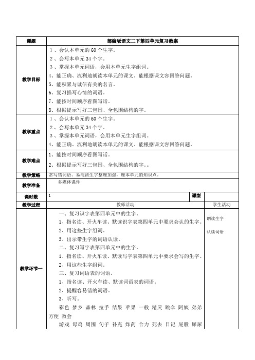 部编版语文二下第四单元复习教案(含设计意图、板书设计、作业设计)