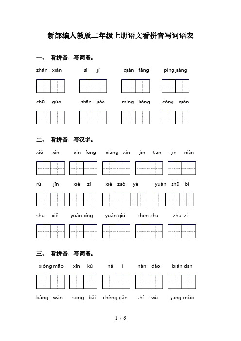 新部编人教版二年级上册语文看拼音写词语表