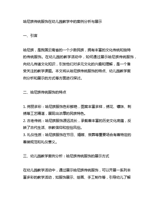 哈尼族传统服饰幼儿园教学案例分析与展示