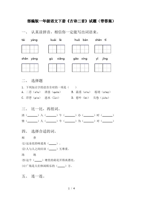 部编版一年级语文下册《古诗二首》试题(带答案)