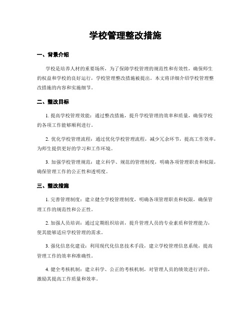 学校管理整改措施