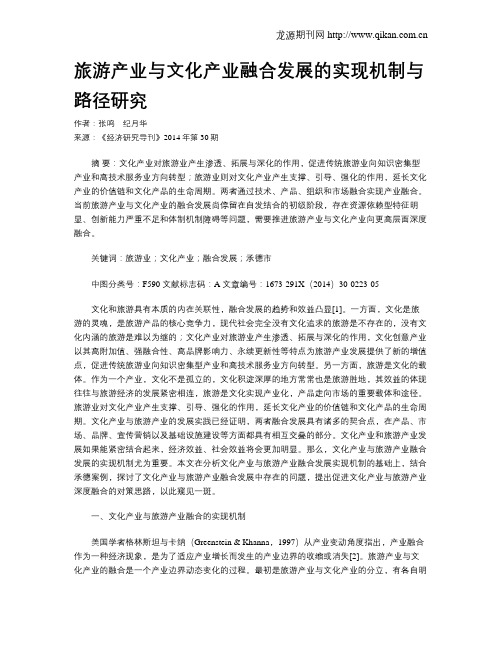 旅游产业与文化产业融合发展的实现机制与路径研究