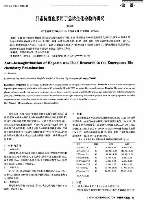 肝素抗凝血浆用于急诊生化检验的研究