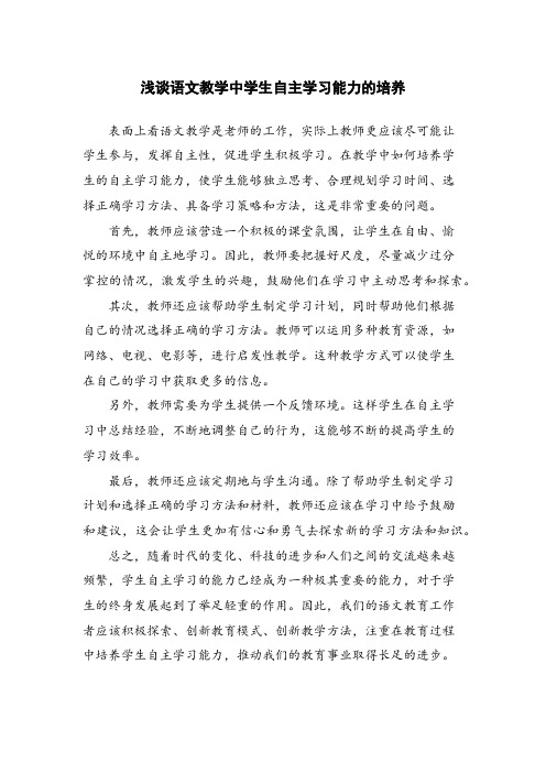 浅谈语文教学中学生自主学习能力的培养