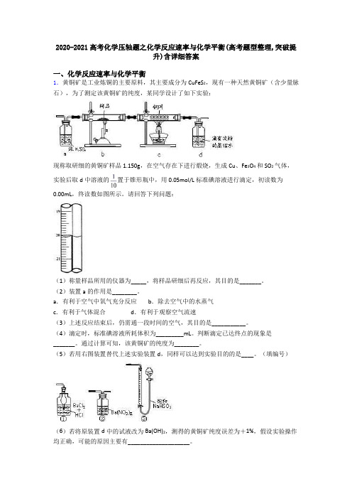 2020-2021高考化学压轴题之化学反应速率与化学平衡(高考题型整理,突破提升)含详细答案