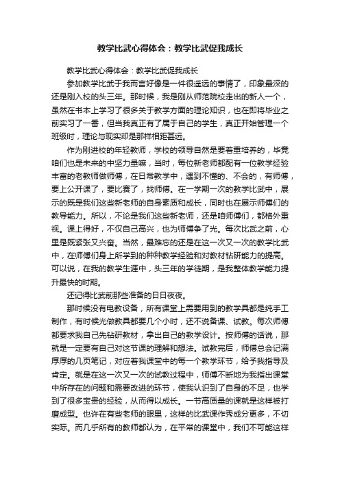 教学比武心得体会：教学比武促我成长