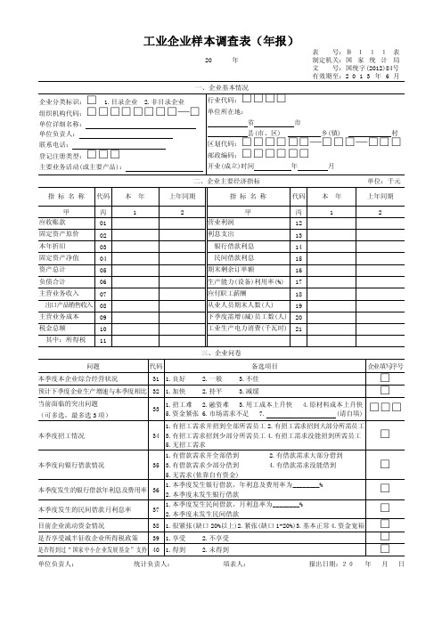 工业企业样本调查表（年报）