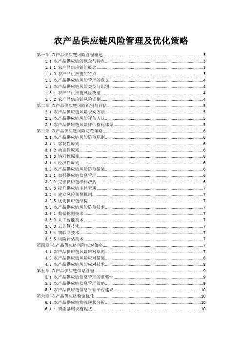 农产品供应链风险管理及优化策略