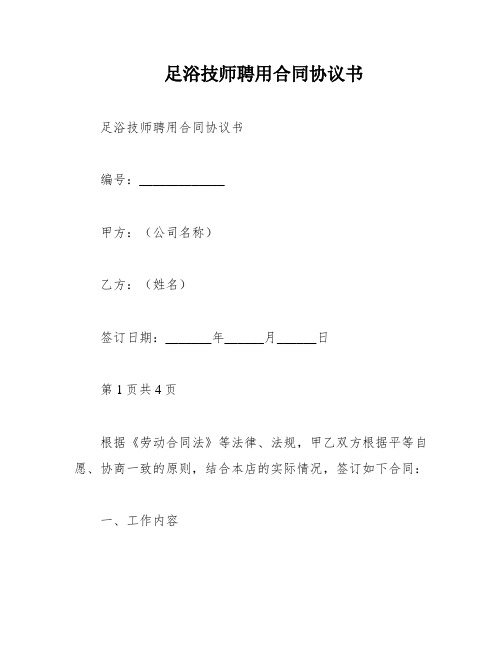 足浴技师聘用合同协议书