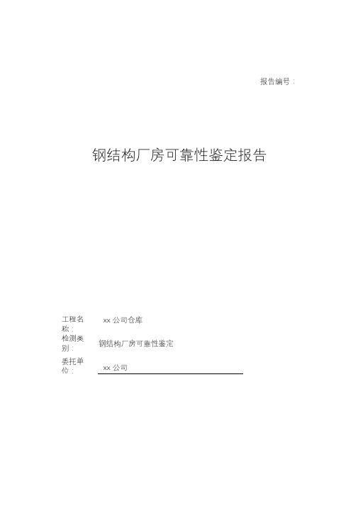 钢结构厂房可靠性安全性检测鉴定报告(20210116224354)