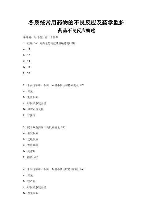 各系统常用药物的不良反应及药学监护 -(华医) 继续教育考试答案