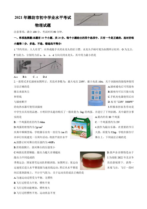 2021年山东省潍坊市中考物理试题(含答案)