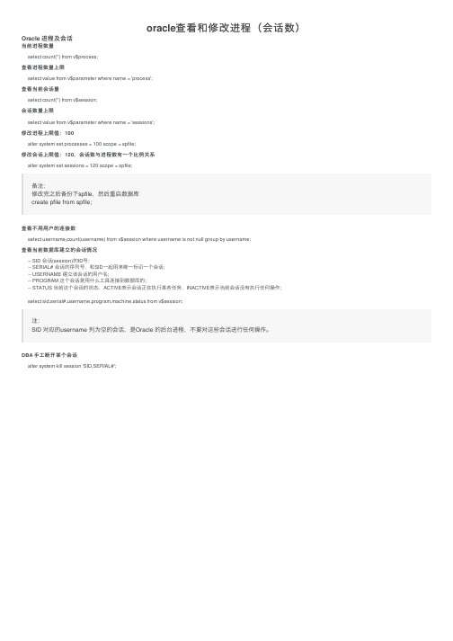 oracle查看和修改进程（会话数）