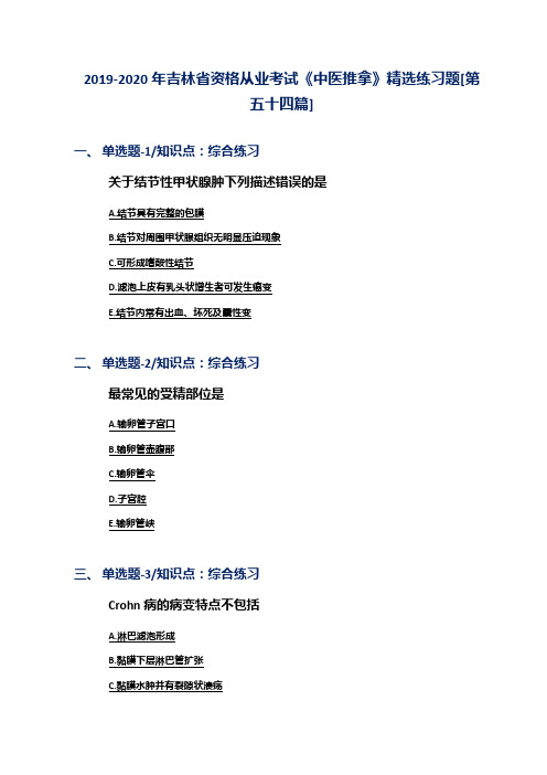 2019-2020年吉林省资格从业考试《中医推拿》精选练习题[第五十四篇]