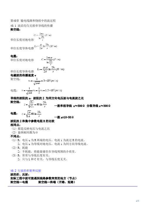 注电考试最新版教材-第71讲 第四十章：输电线路和绕组中的波过程