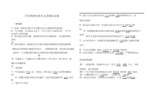 汽车驾驶员应知应会试题100题(试卷及答案)