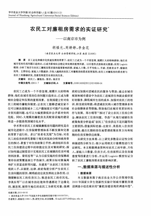 农民工对廉租房需求的实证研究——以南京市为例