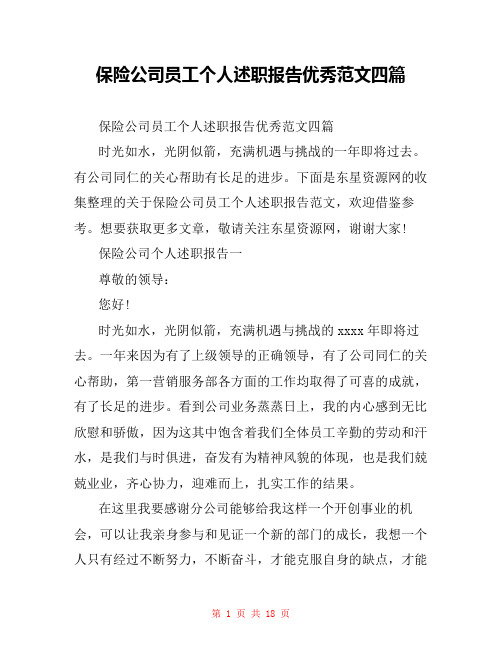 保险公司员工个人述职报告优秀范文四篇