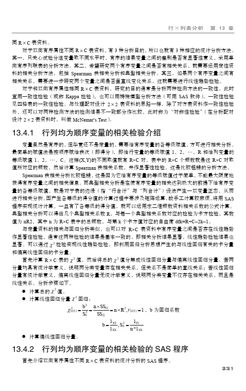 13.4.2 行列均为顺序变量的相关检验的SAS程序_SAS统计分析与应用从入门到精通_[共6页]