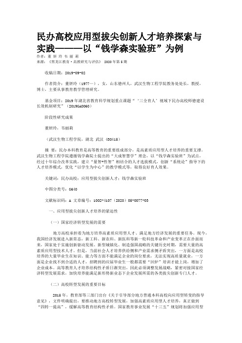 民办高校应用型拔尖创新人才培养探索与实践———以“钱学森实验班”为例