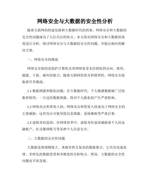 网络安全与大数据的安全性分析