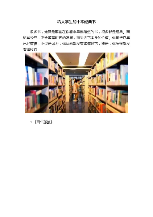 给大学生的十本经典书