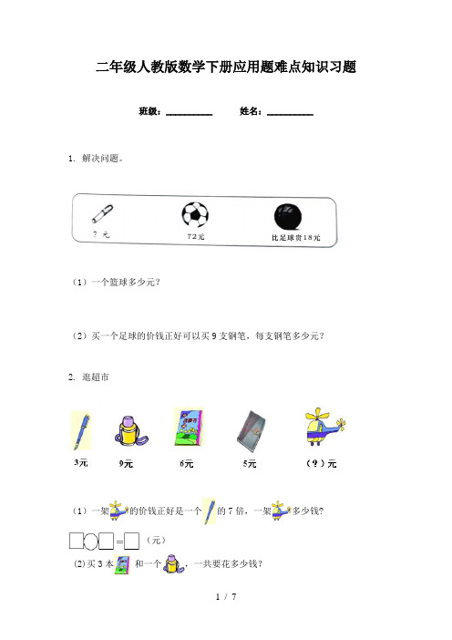 二年级人教版数学下册应用题难点知识习题