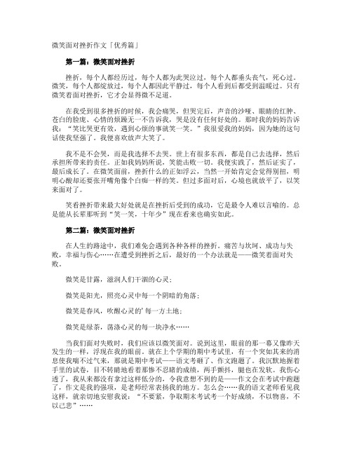 微笑面对挫折作文「优秀篇」