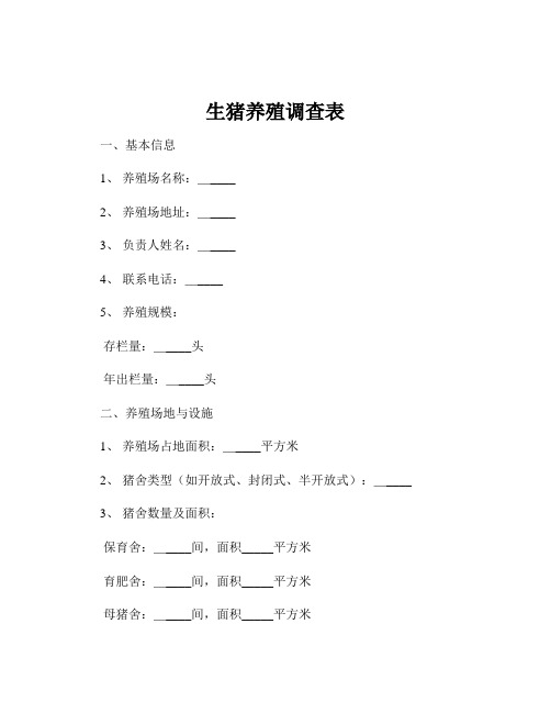 生猪养殖调查表