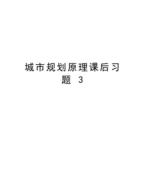 城市规划原理课后习题 3教学提纲