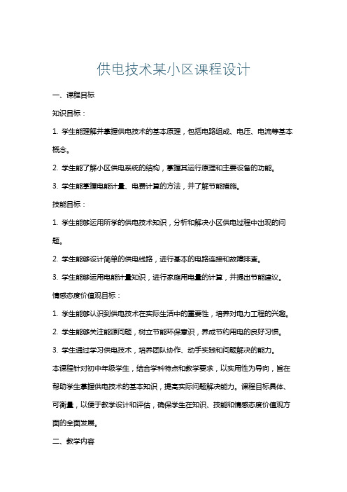 供电技术某小区课程设计