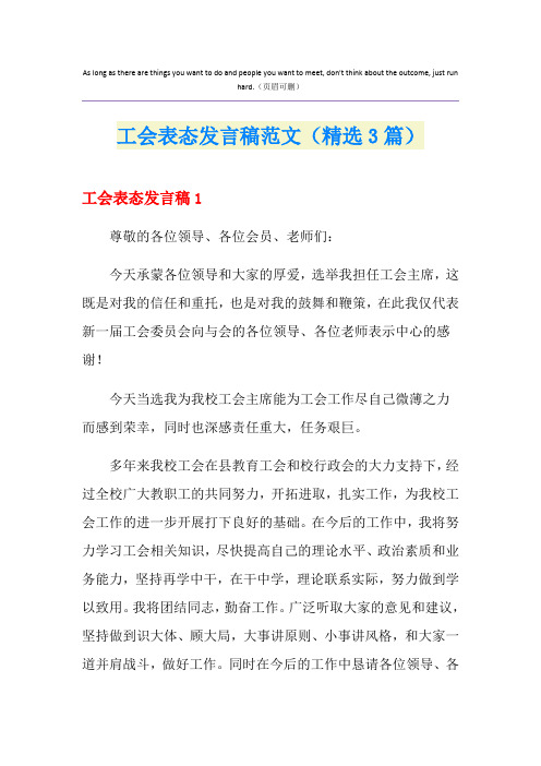 工会表态发言稿范文(精选3篇)