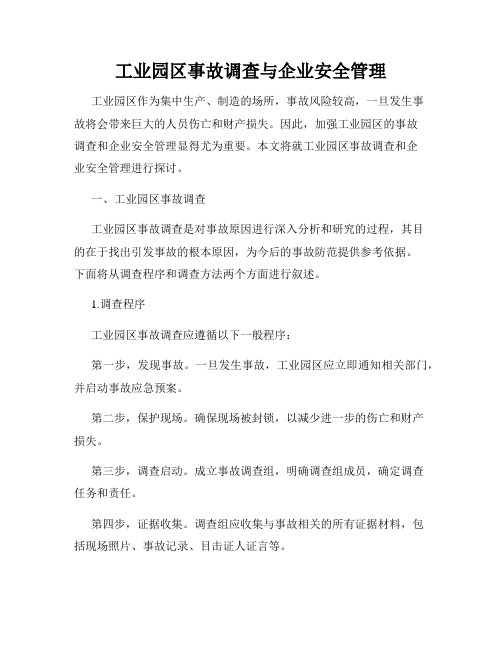 工业园区事故调查与企业安全管理