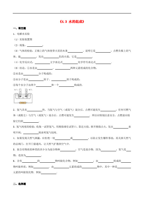 九年级化学上册4.3水的组成同步测试(含参考答案)