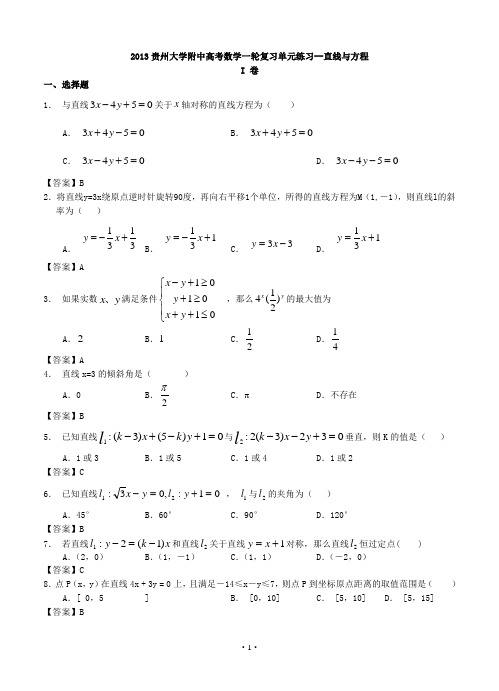 2013贵州大学附中高考数学一轮复习单元练习--直线与方程