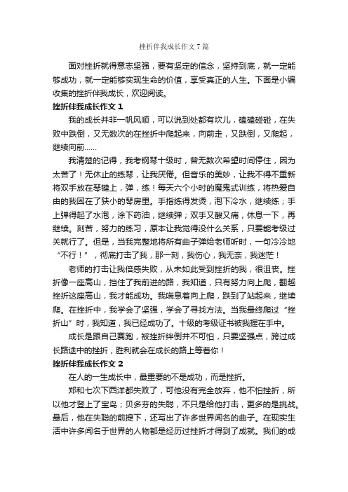 挫折伴我成长作文7篇_关于成长的作文_