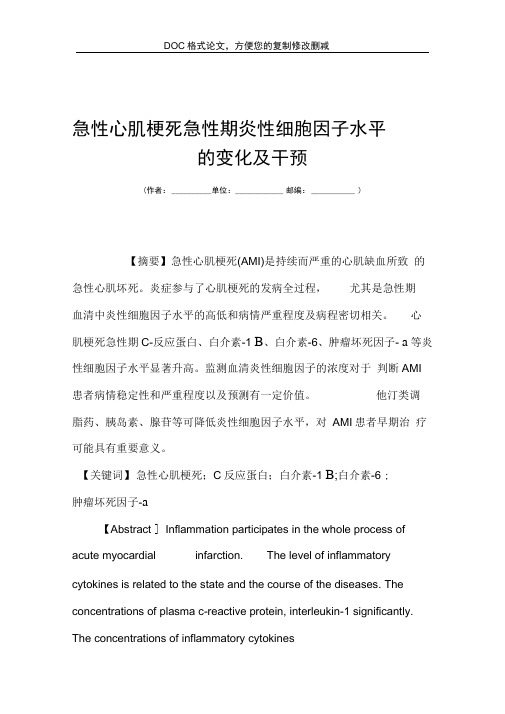 急性心肌梗死急性期炎性细胞因子水平的变化及干预