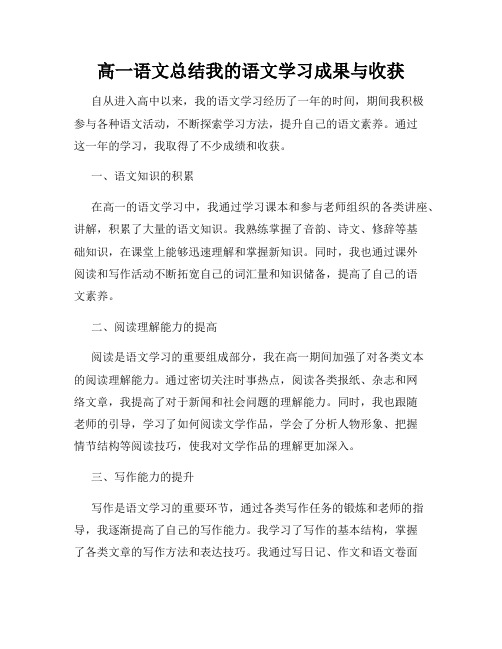 高一语文总结我的语文学习成果与收获